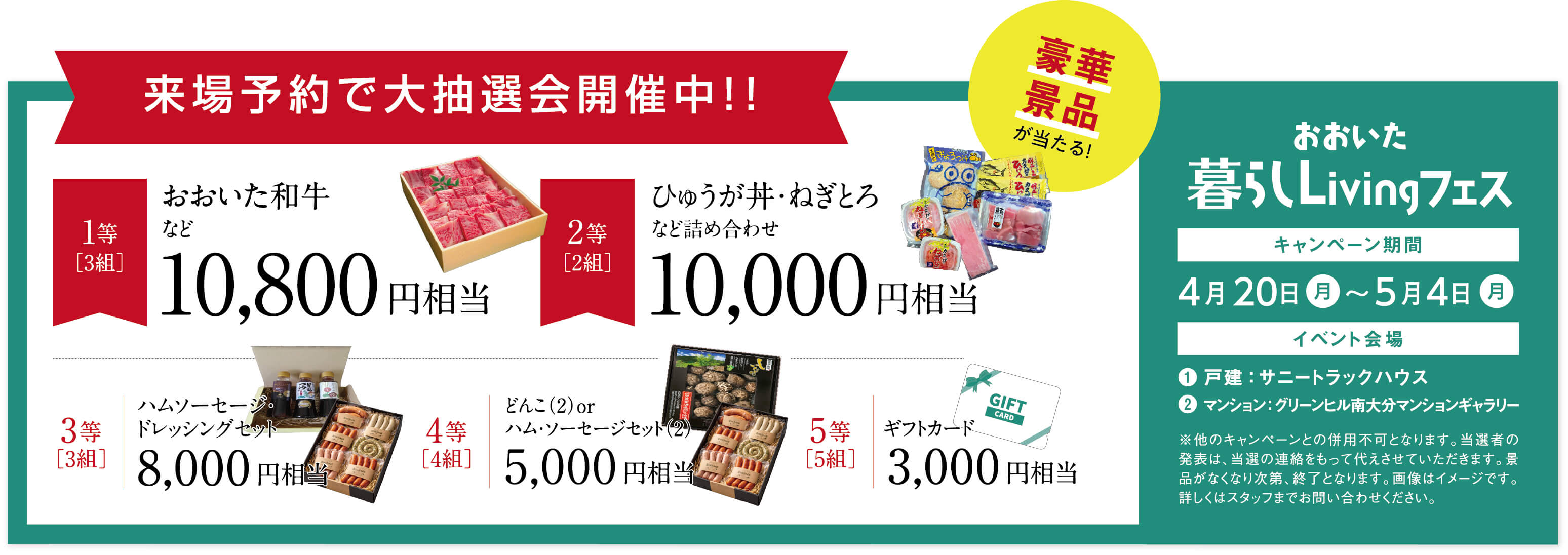 おおいた暮らしLivingフェス WEB来場予約特典 大抽選会。1等：おおいた和牛10,800円相当、2等：ひゅうが丼・ねぎとろ詰め合わせ10,000円相当など、5等まで豪華景品をご用意。期間：4月20日から5月4日まで。会場：サニートラックハウス、グリーンヒル南大分マンションギャラリー。