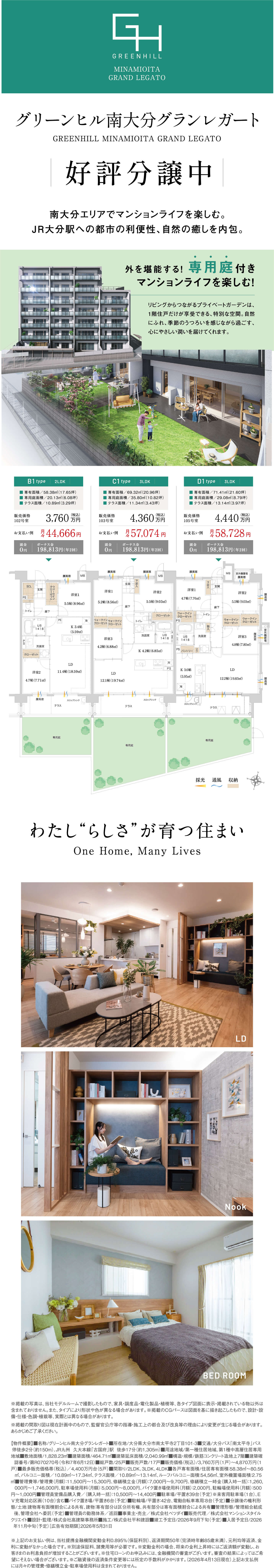 グリーンヒル南大分グランレガート物件紹介。専用庭付きマンションライフの提案。B1タイプ（2LDK・3,760万円）、C1タイプ（3LDK・4,360万円）、D1タイプ（3LDK・4,440万円）の間取り図と、リビングやヌックなどの内装イメージ写真。