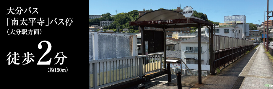 大分バス「南太平寺」バス停（大分駅方面）徒歩2分（約150m）