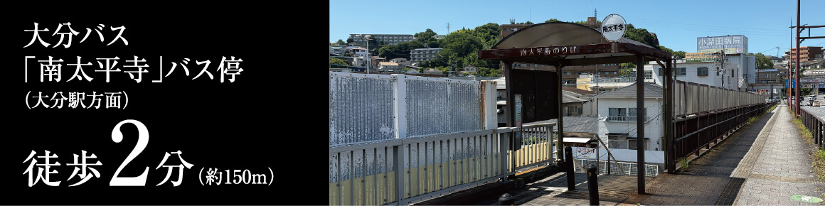 大分バス「南太平寺」バス停（大分駅方面）徒歩2分（約150m）