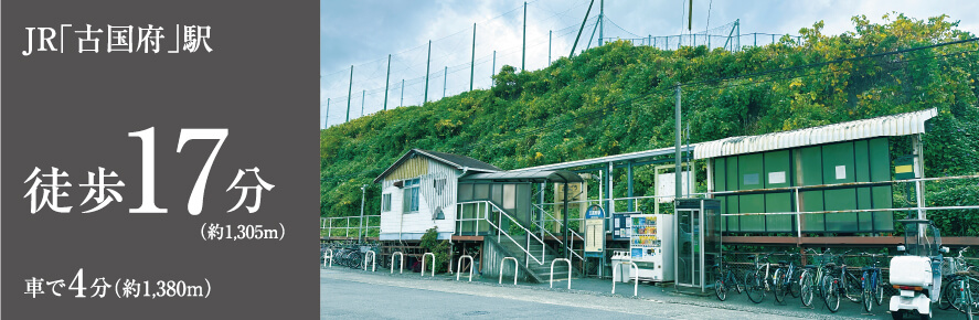 JR「古国府」駅徒歩17分（約1,305m）車で4分（約1,380m）