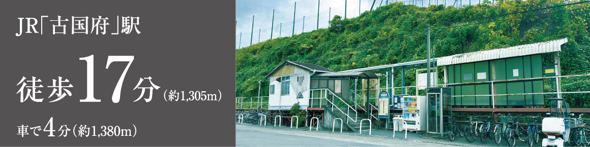 JR「古国府」駅徒歩17分（約1,305m）車で4分（約1,380m）
