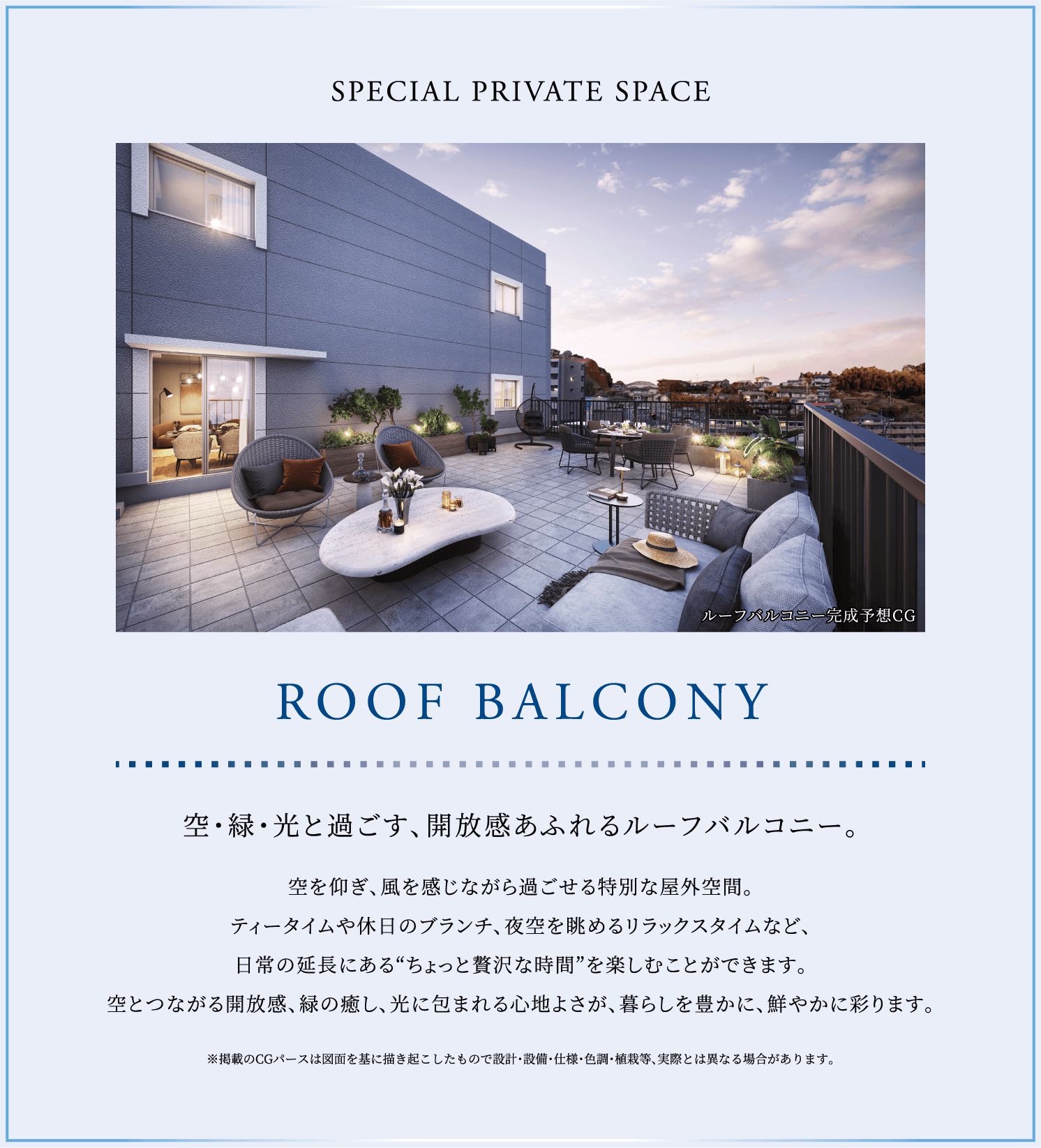 ルーフバルコニー