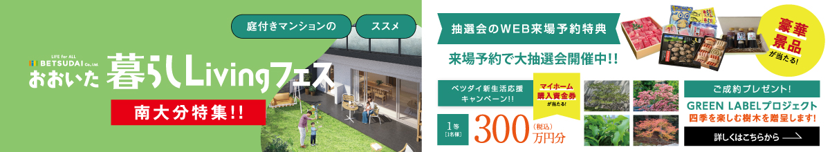 おおいた暮らしLivingフェス