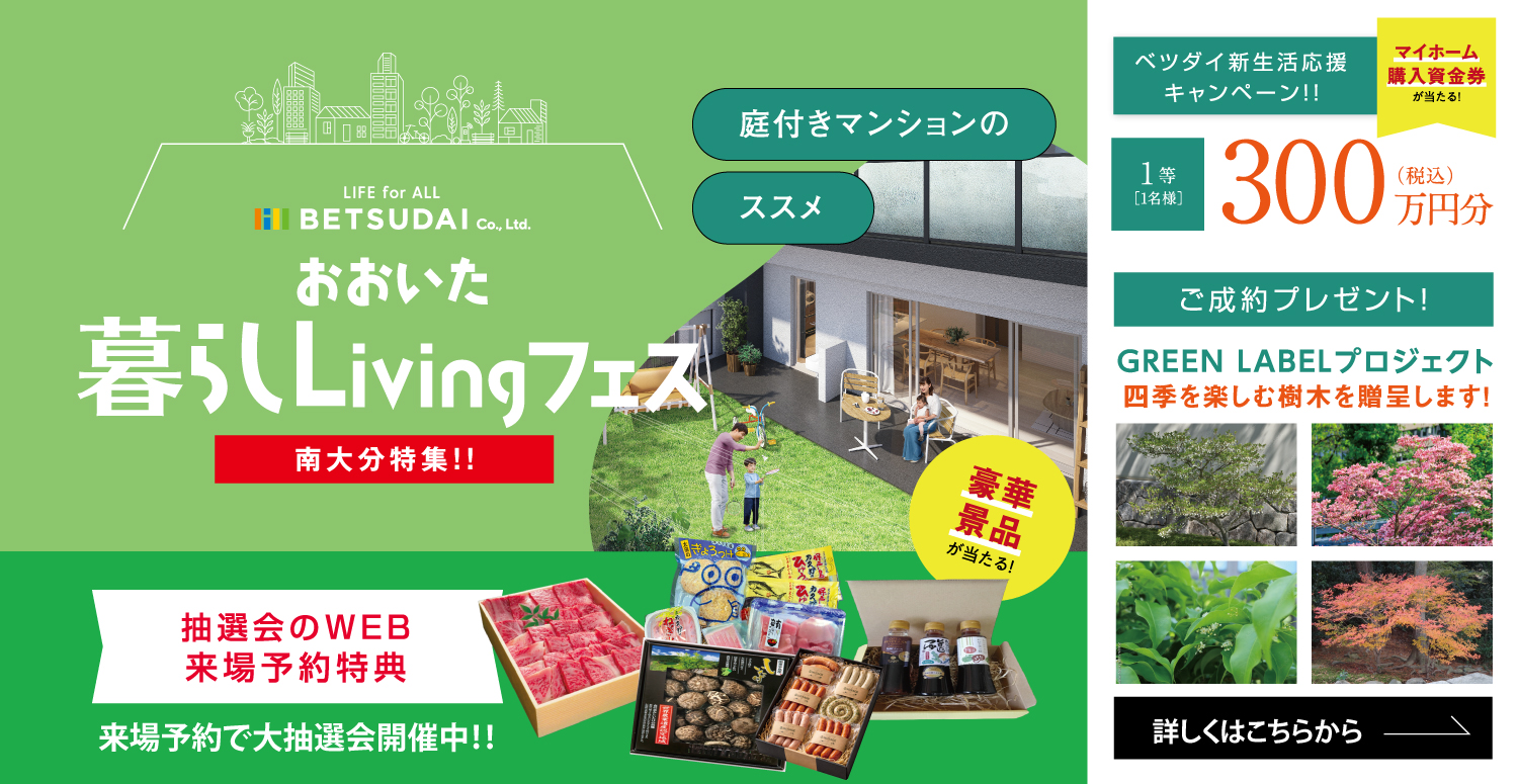 おおいた暮らしLivingフェス