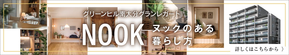 グリーンヒル南大分グランレガート、NOOK ヌックのある暮らし方、詳しくはこちらから