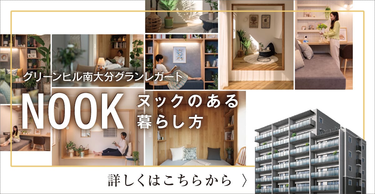 グリーンヒル南大分グランレガート、NOOK ヌックのある暮らし方、詳しくはこちらから
