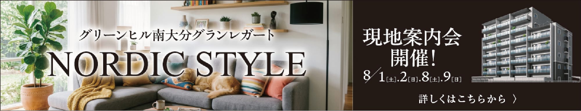 グリーンヒル南大分グランレガート、NORDIC STYLE、現地案内会開催！8/1[土].2[日].8[土].9[日]、詳しくはこちらから