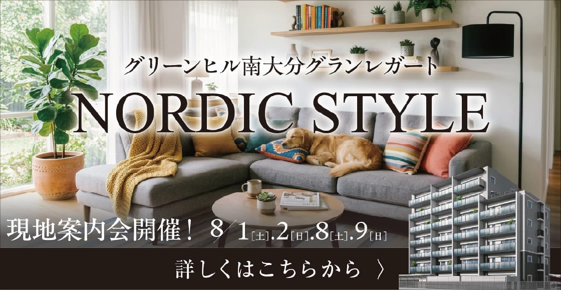 グリーンヒル南大分グランレガート、NORDIC STYLE、現地案内会開催！8/1[土].2[日].8[土].9[日]、詳しくはこちらから