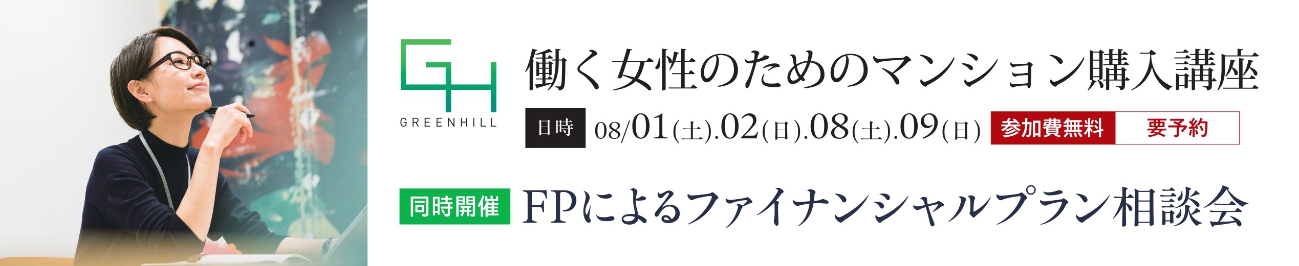 働く女性のためのマンション購入講座