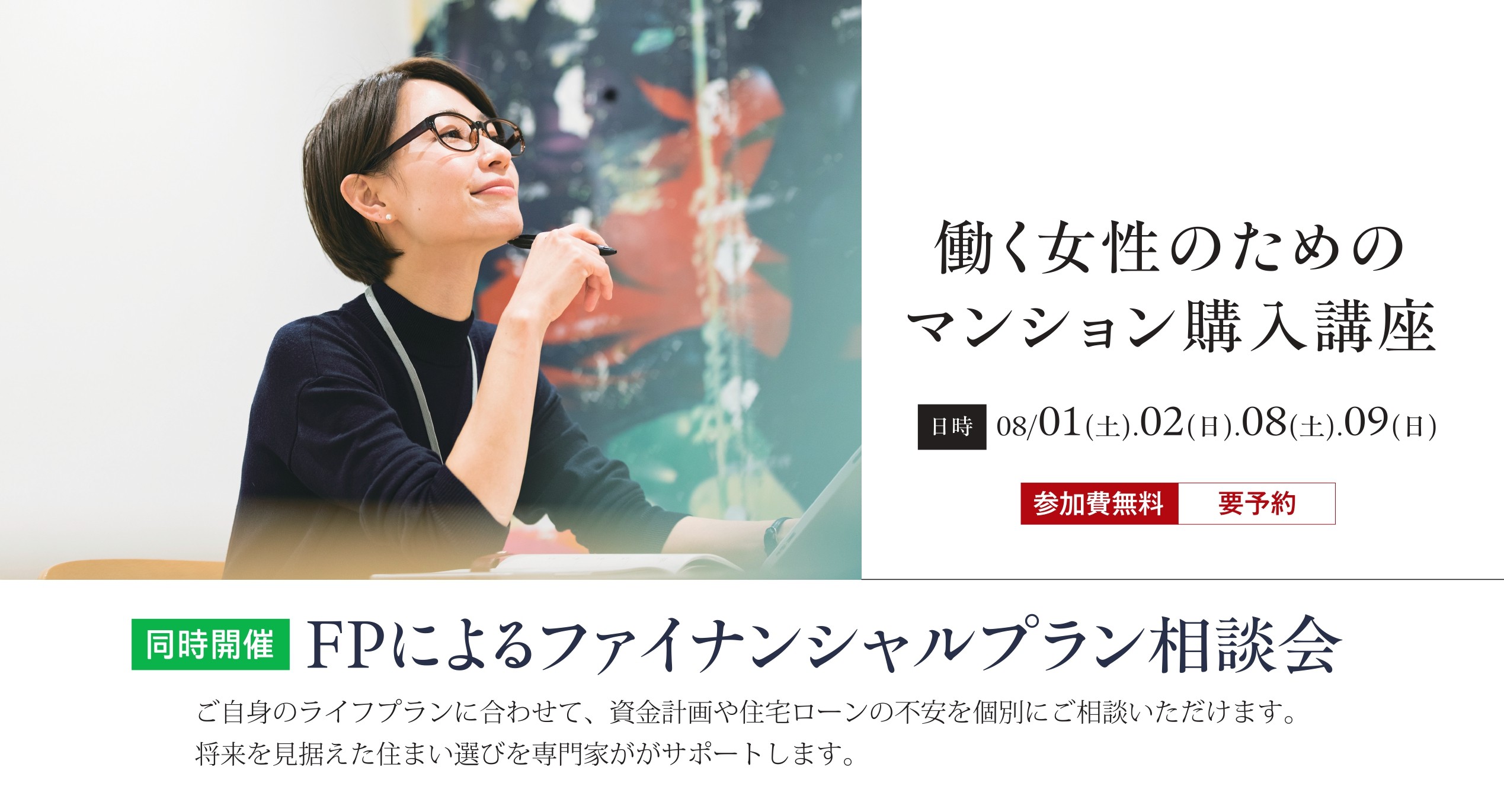 働く女性のためのマンション購入講座