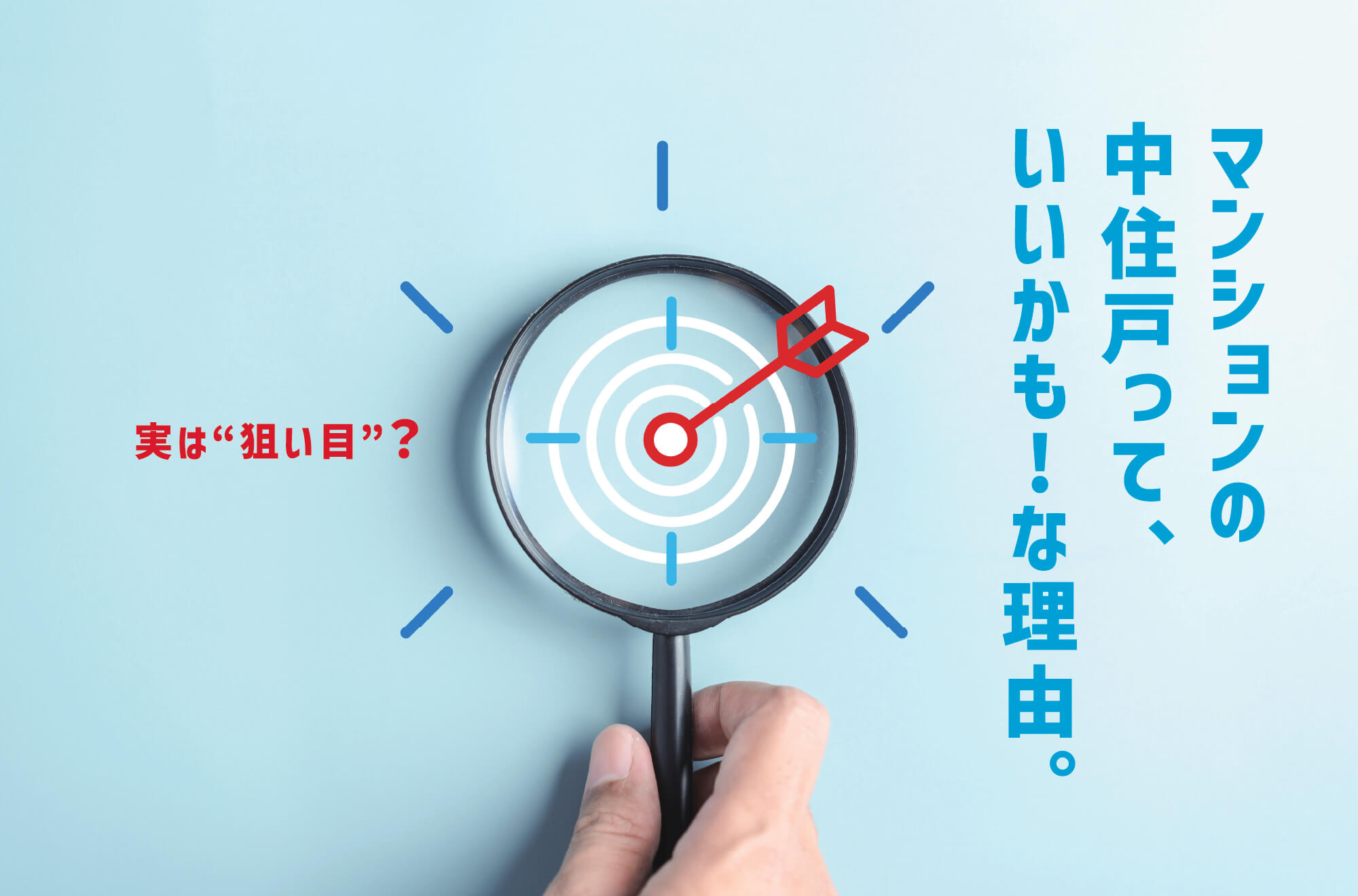 マンションの中住戸って、いいかも!な理由。