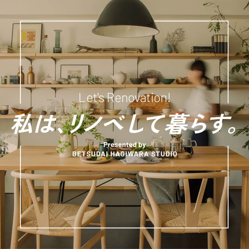 私はリノベして暮らす