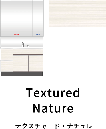Textured・Nature テクスチャード・ナチュレ