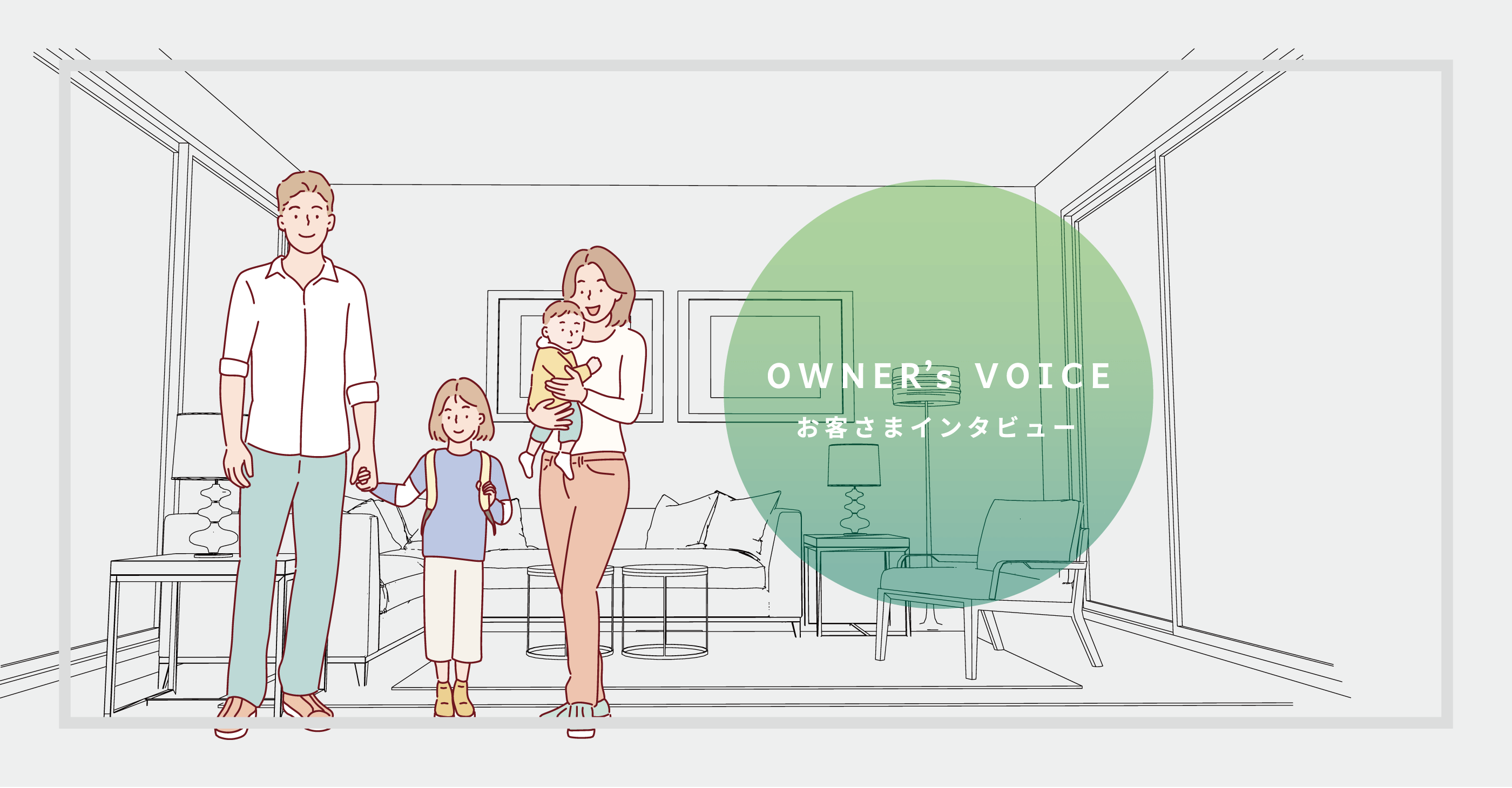 OWNER's VOICE お客さまインタビュー