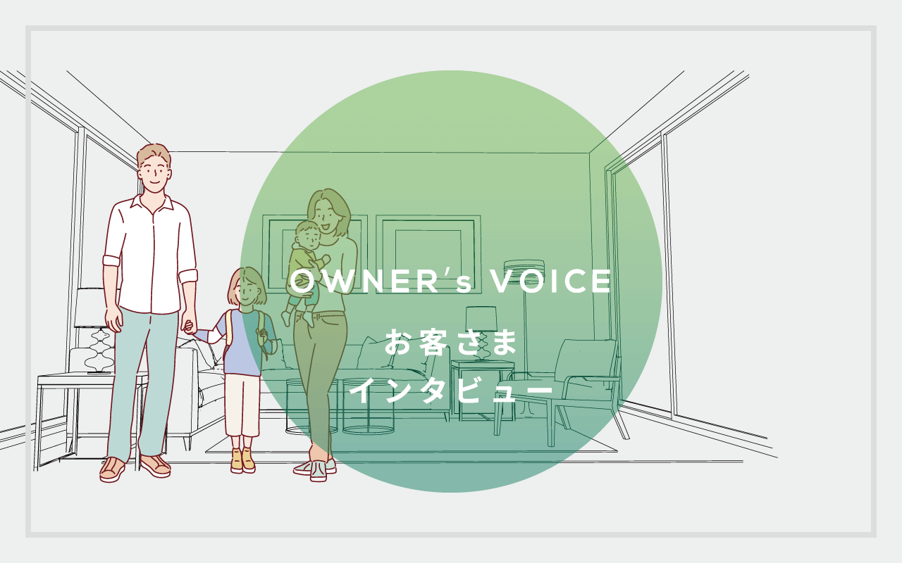 OWNER's VOICE お客さまインタビュー