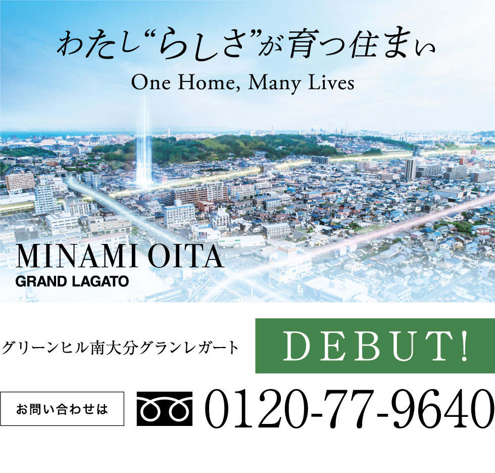 グリーンヒル南大分グランレガート DEBUT!  お問い合わせ 0120-77-9640