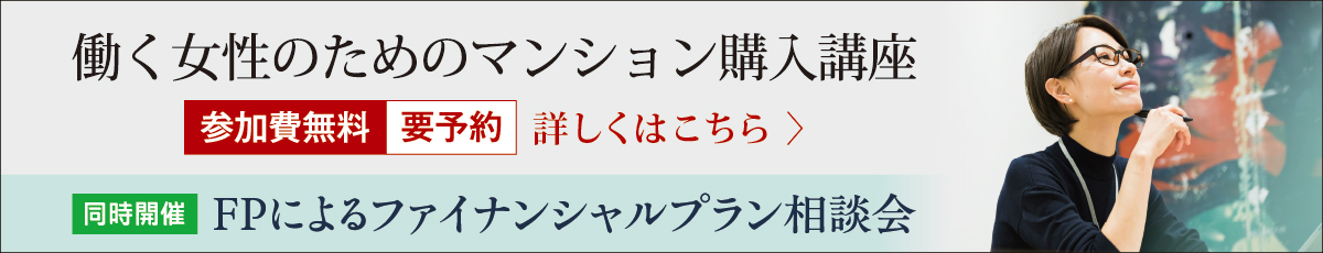 働く女性のためのマンション購入講座